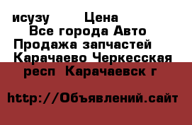 исузу4HK1 › Цена ­ 30 000 - Все города Авто » Продажа запчастей   . Карачаево-Черкесская респ.,Карачаевск г.